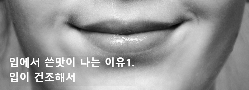  입에서 쓴맛이 나는 이유 4가지와 해결법