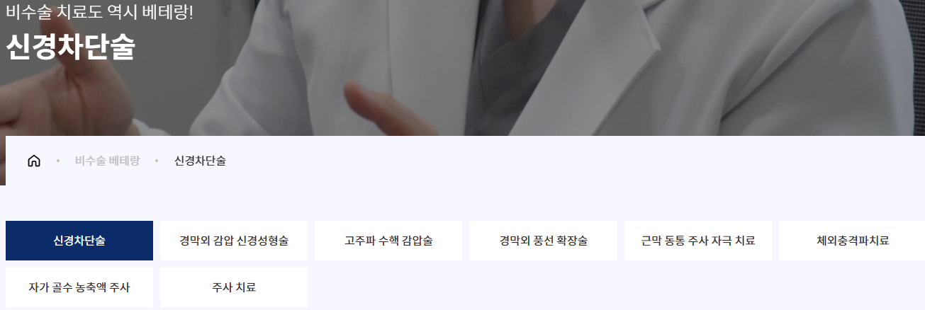 비수술 치료 종류