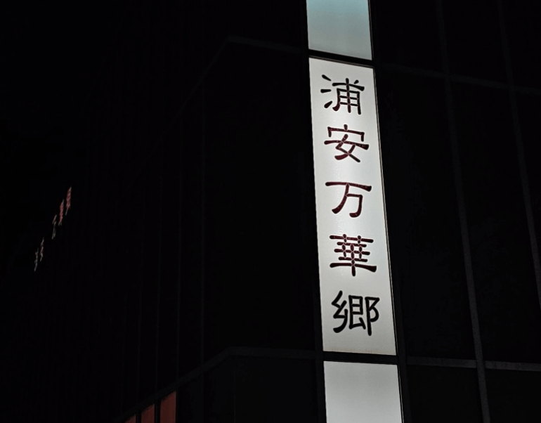 우라야스 만게쿄 오오에도 온천 간판