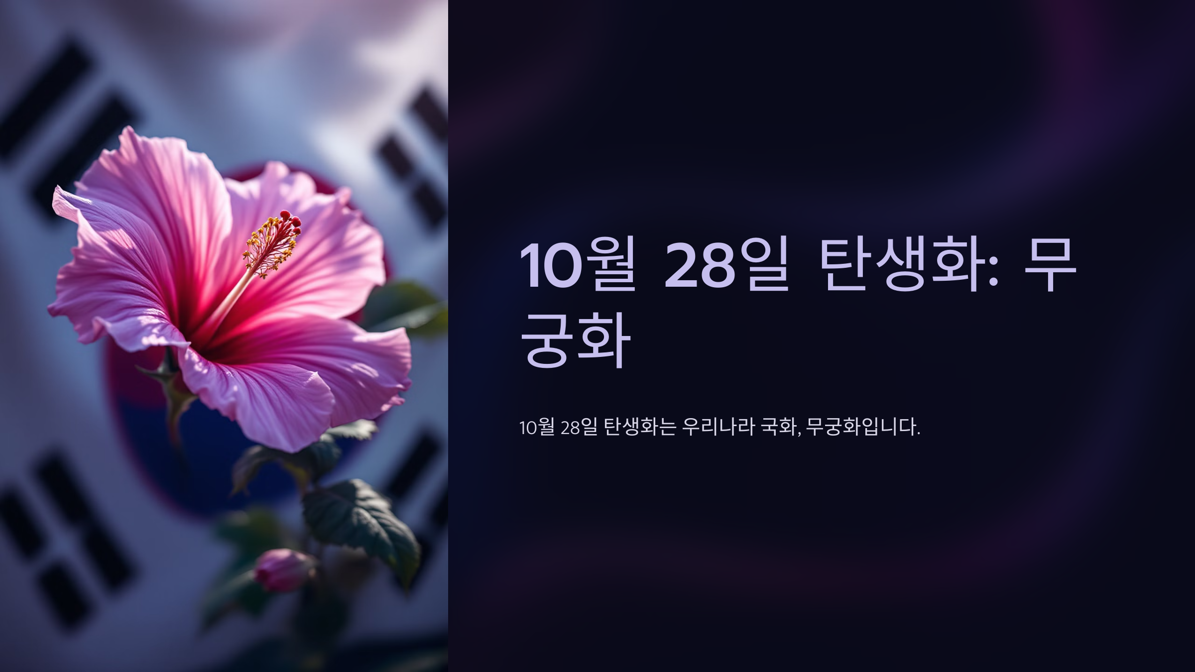 10월 28일 탄생화 무궁화