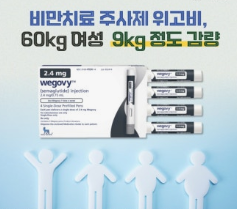 위고비