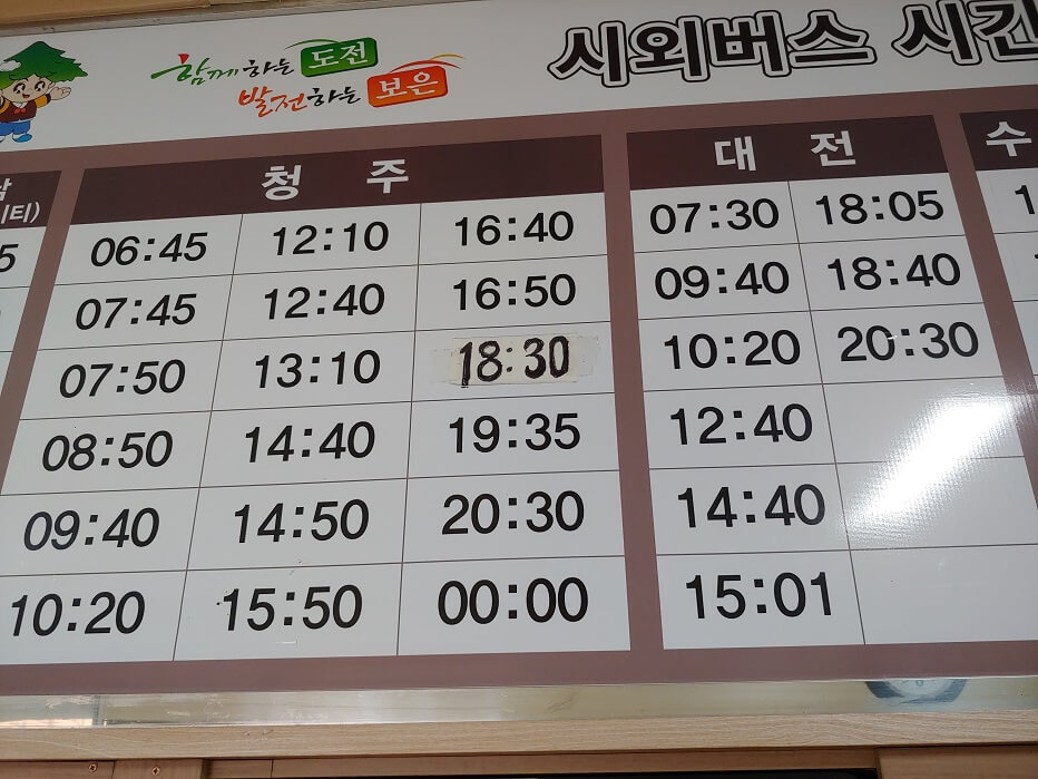보은 시외버스터미널 시간표(2021.9.20 업뎃) 보은 시외버스터미널 시간표(2021.9.20 업뎃)