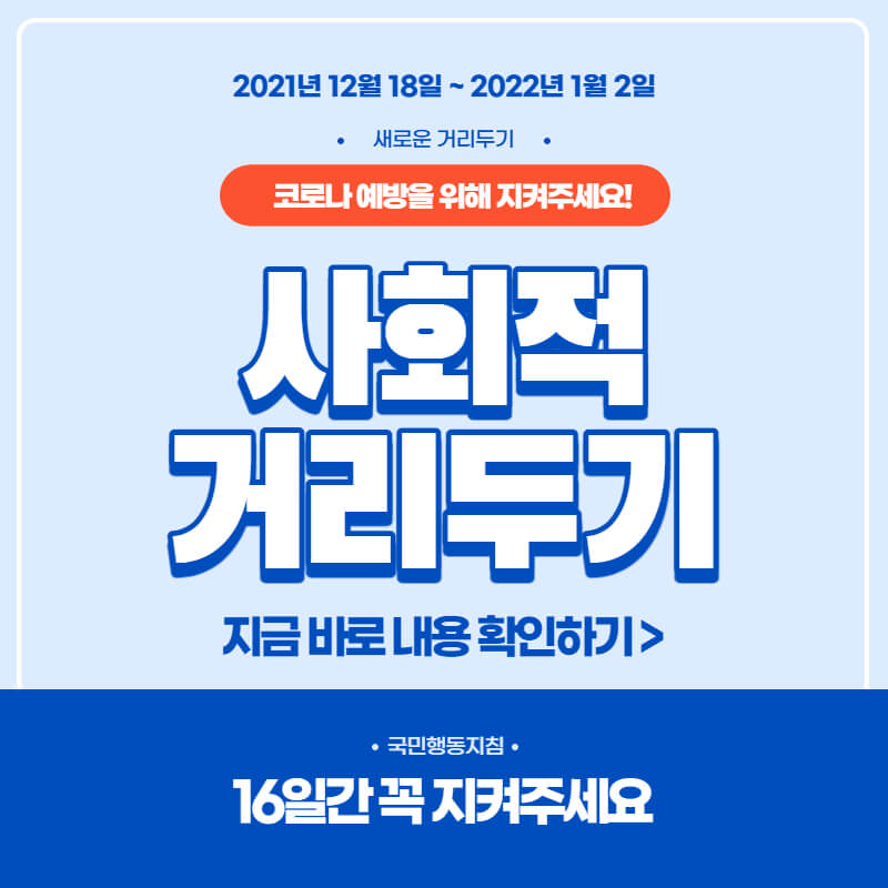  '잠시 멈춤' 18일부터 새 사회적 거리두기 시행