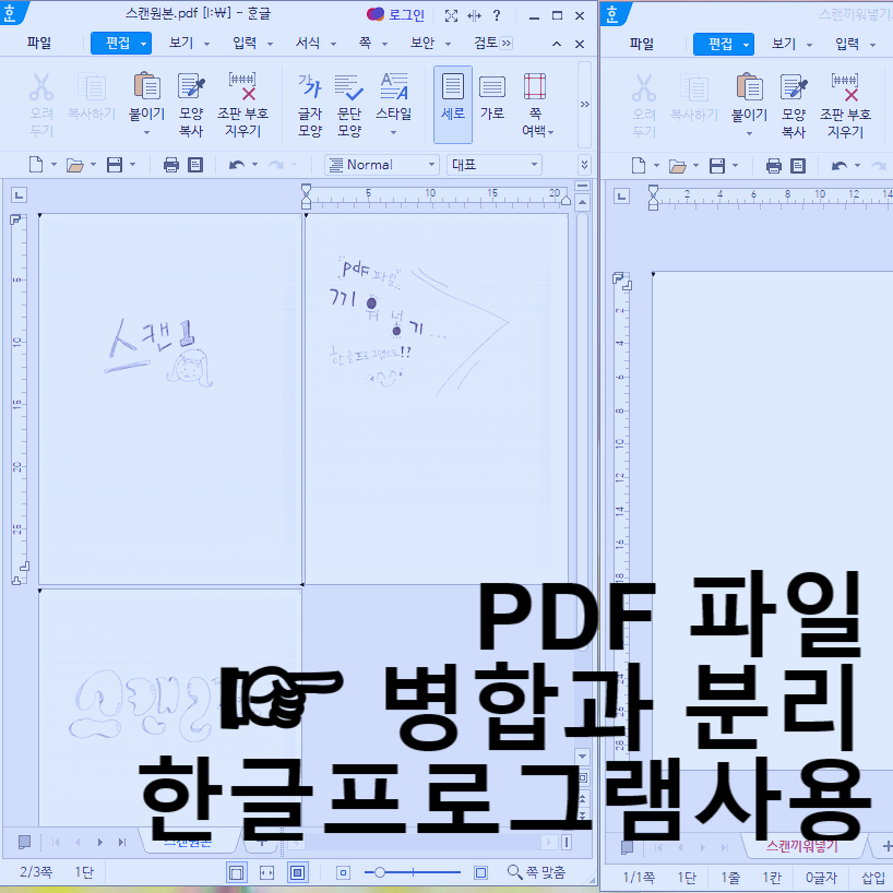  pdf 파일 합치기,분리하기_한글2020 활용(pdf프로그램 사용x)