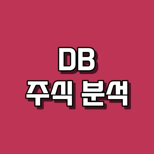 DB 주식 분석