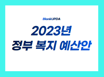 2023년 정부 복지 예산안