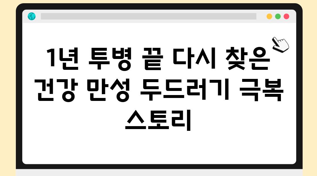 1년 투병 끝 다시 찾은 건강 만성 두드러기 극복 스토리