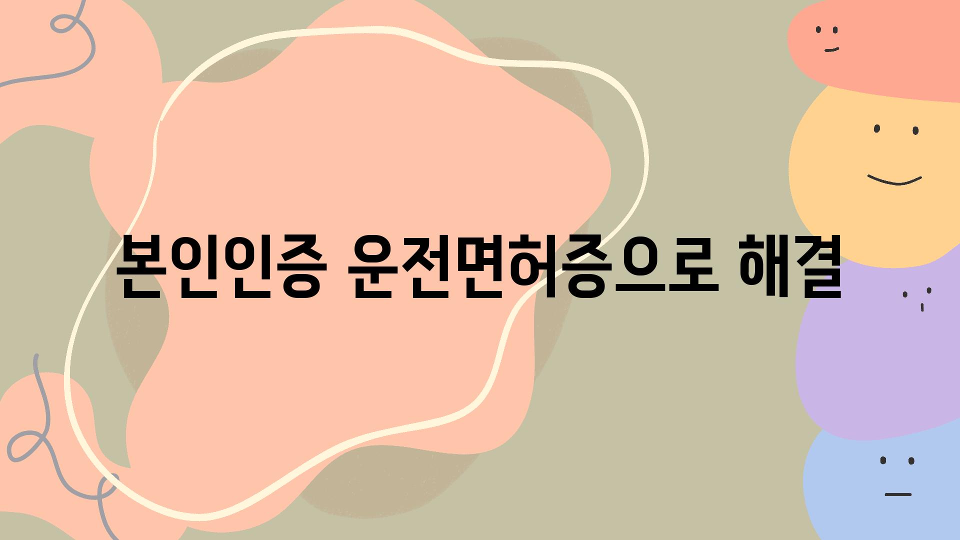 본인인증? 운전면허증으로 해결