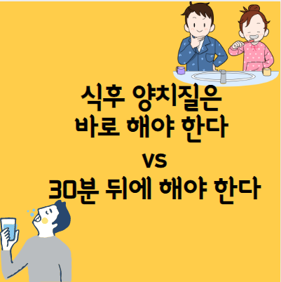  식사 후 바로 양치질과 가글 치아건강에 괜찮은가요?