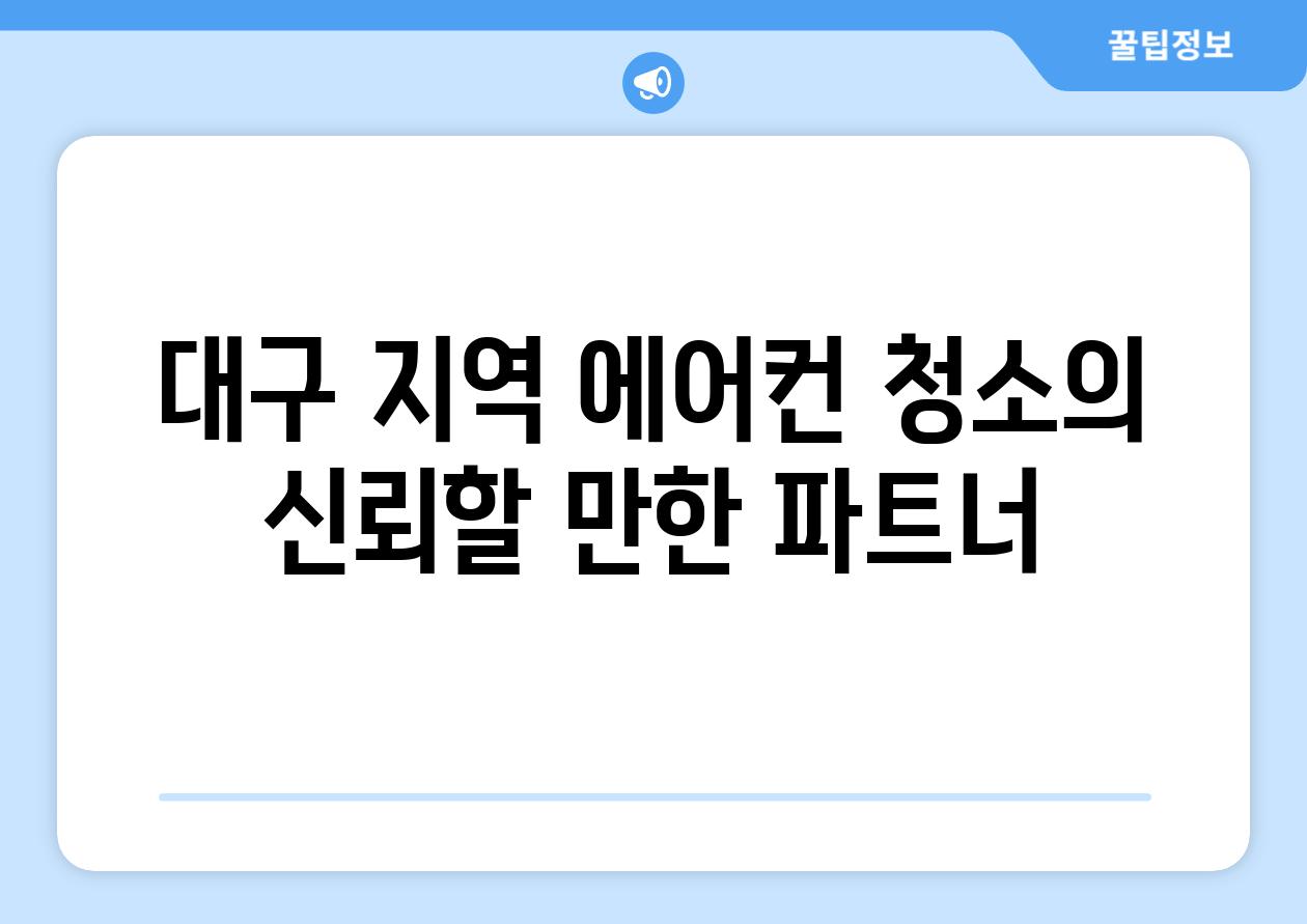 대구 지역 에어컨 청소의 신뢰할 만한 파트너