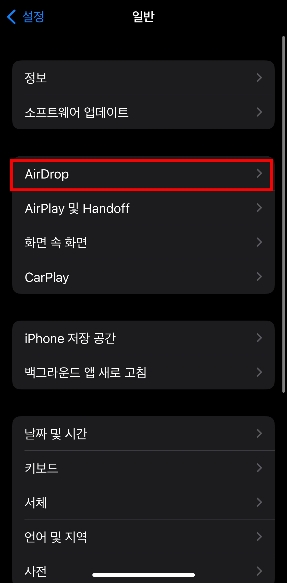 아이폰-일반-AirDrop-설정-화면