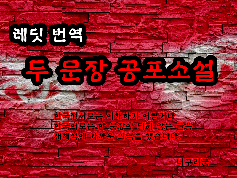  레딧 번역 두 문장 공포소설 #79 20200520