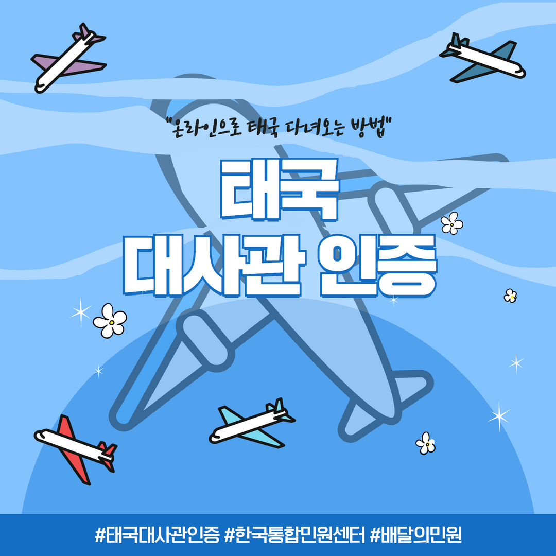  집에서 온라인으로 간편하게 태국 대사관 인증신청해보세요!
