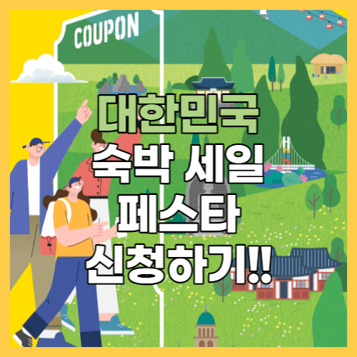  2023 대한민국 숙박 세일 페스타 쿠폰 받는법