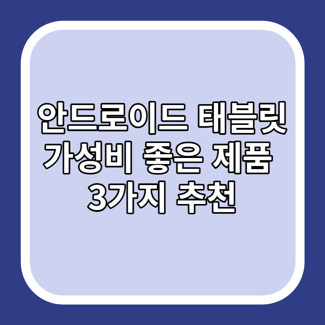 안드로이드 태블릿 가성비 좋은 제품 3가지 추천