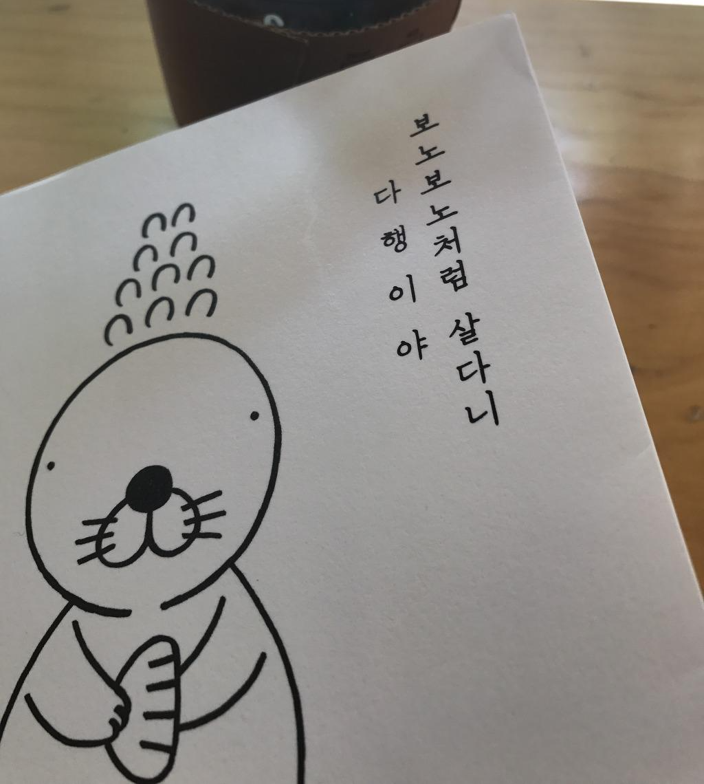  보노보노처럼 살다니 다행이야 - 김신회