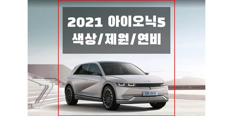 현대-아이오익5-2021년형-색상-연비-제원-썸네일