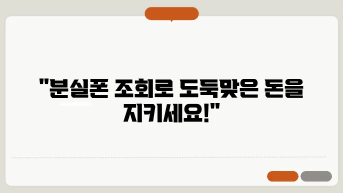 분실폰 조회해서 스마트한 소비자 됩시다