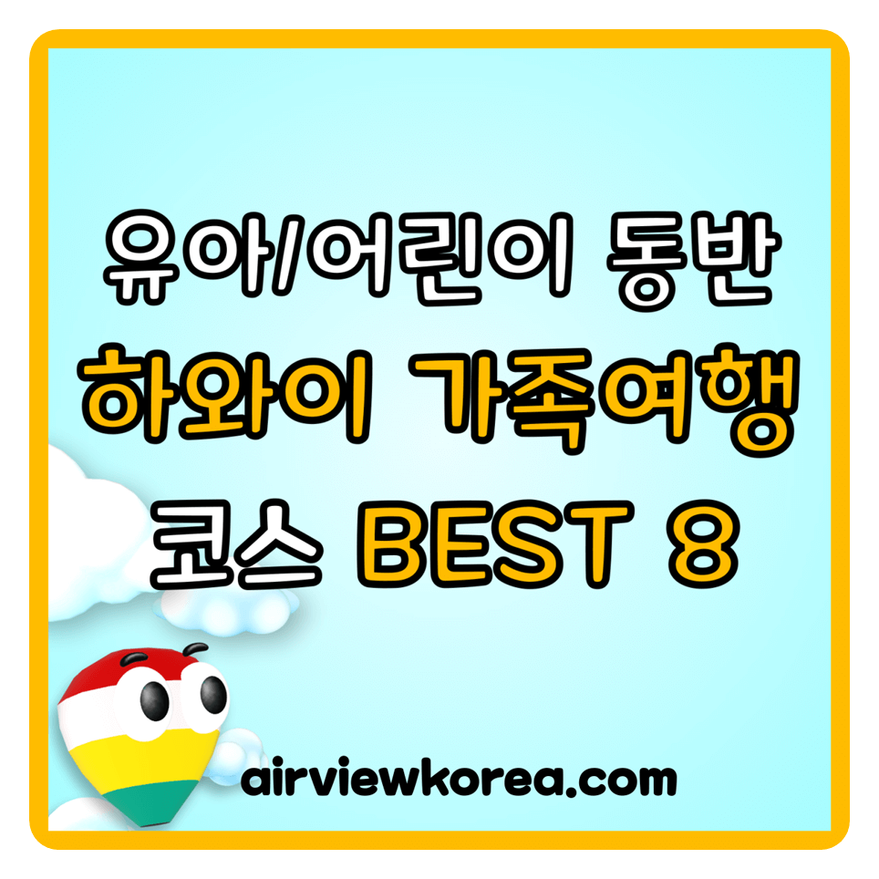 유아-어린이-동반-하와이-오아후섬-여행-가볼만한-가족여행-코스-안내-글-썸네일