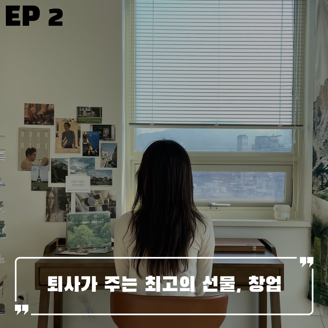  [EP2] 5년의 직장생활 마무리, 퇴사가 안겨준 최고의 선물 I 플러피웨이 스튜디오 권세나 대표