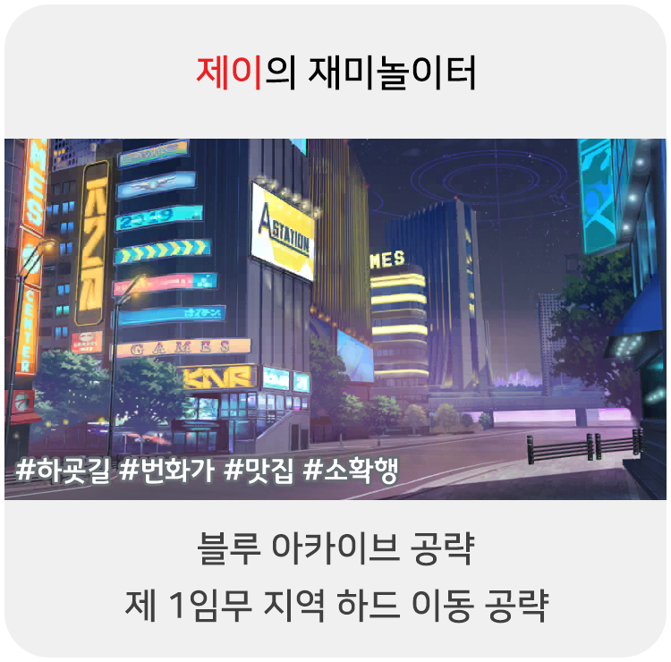 블루 아카이브 공략 - 1지역 하드 이동 위치