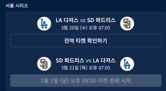 MLB 월드투어 2024 서울 개막전