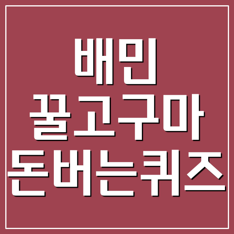  배민쇼핑라이브 꿀고구마 캐시워크 돈버는퀴즈 정답