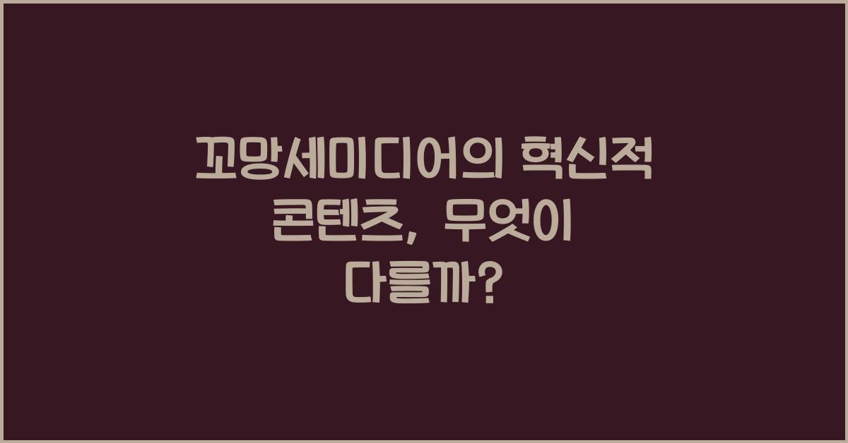 꼬망세미디어