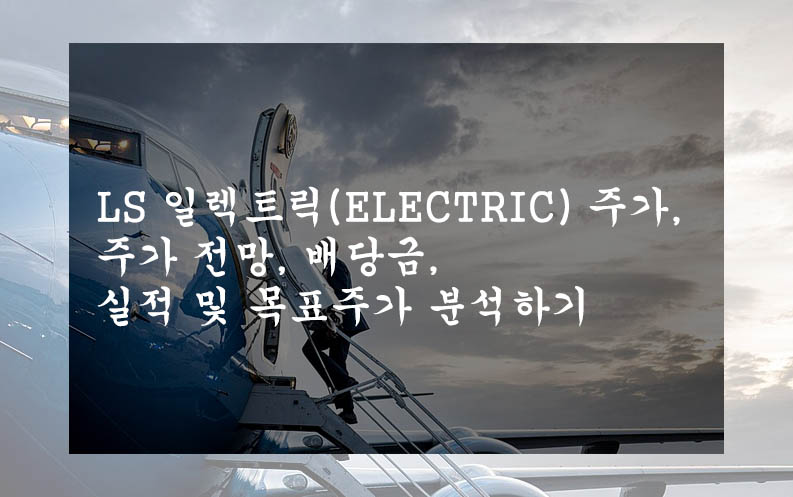 LS 일렉트릭(ELECTRIC) 주가, 주가 전망, 배당금, 실적 및 목표주가 분석하기