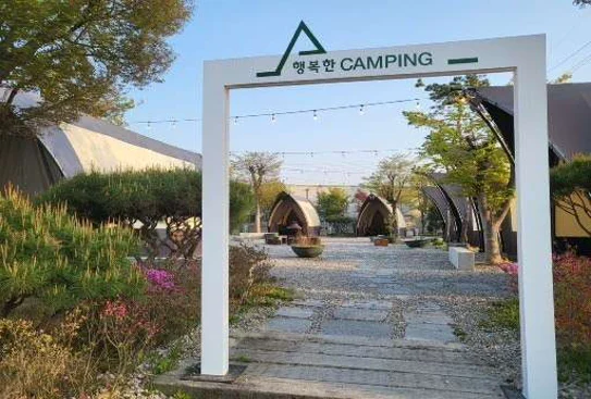 행복한체험캠핑장