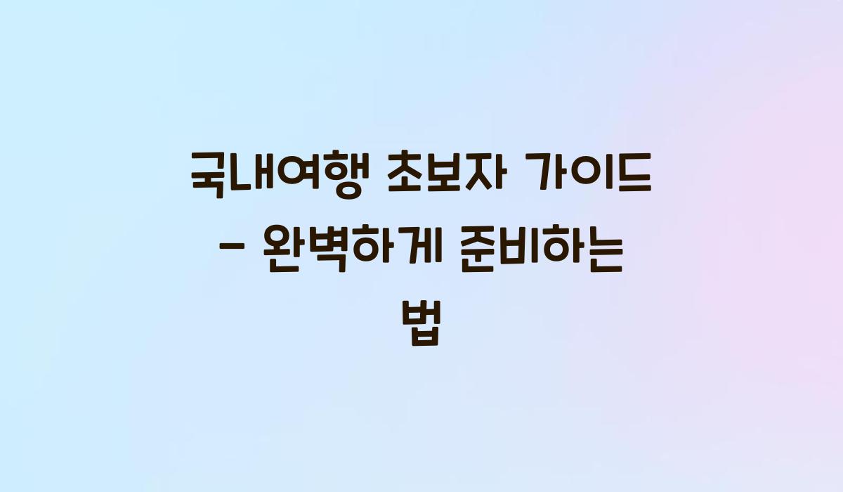 국내여행 초보자 가이드