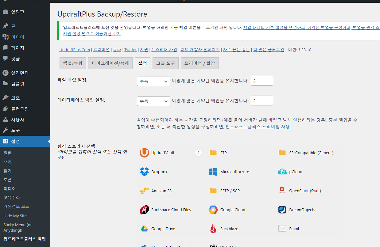 블루호스트(Bluehost): 워드프레스 사이트 백업 방법 - Updraftplus