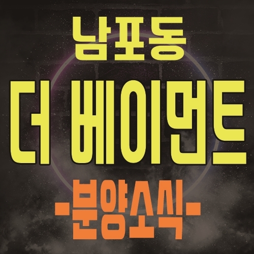  남포동 더베이먼트 테라스 2차 스위트 생활형숙박시설 관심고객등록 및 모델하우스, 분양가 안내