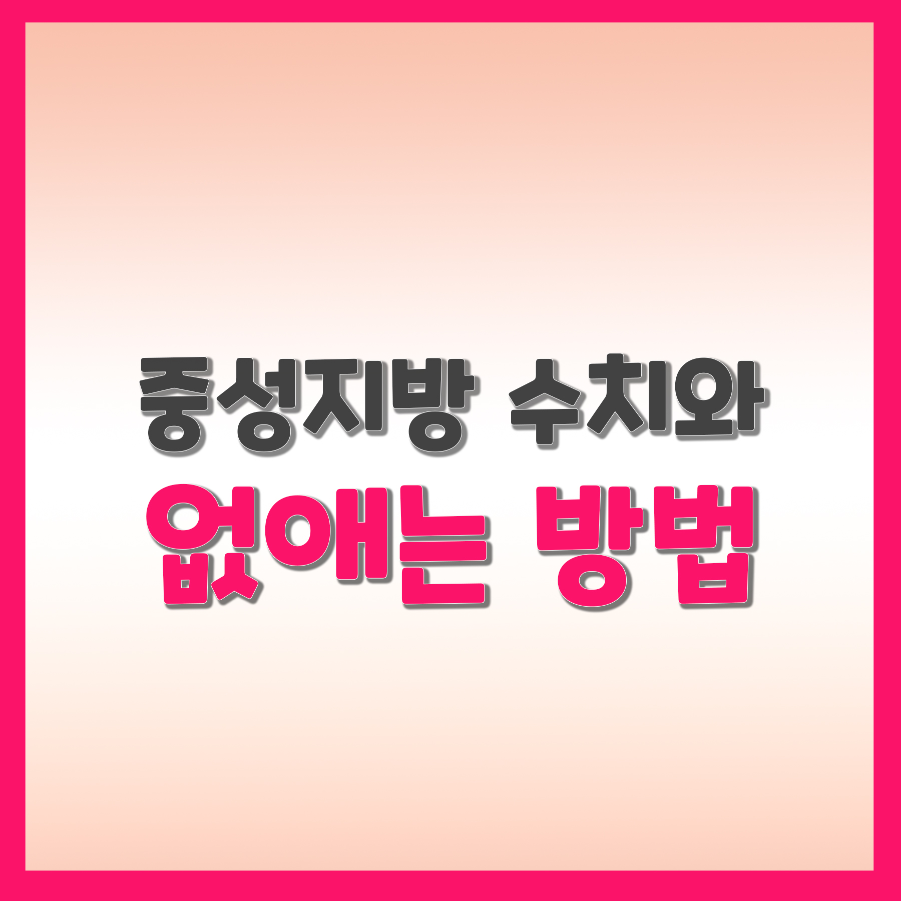  중성지방 수치와 없애는 방법