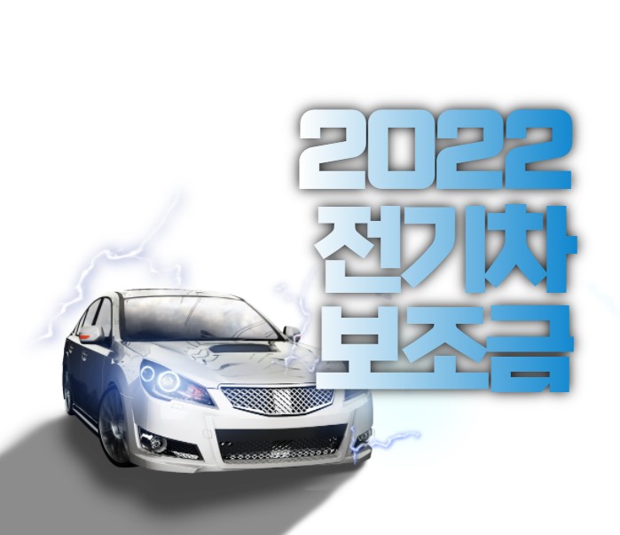  2022 무공해차(전기차) 구매 보조금 얼마일까