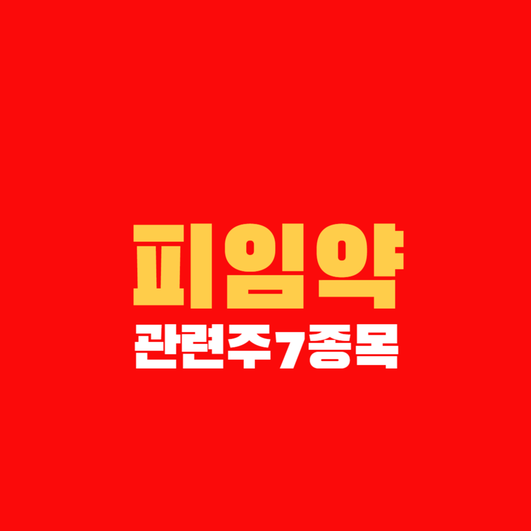 해리스 낙태권 피임약 관련주 대장주 테마주 (알리코제약,현대약품,명문제약,콜마홀딩스,CMG제약,지엘팜텍)