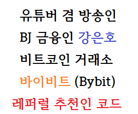  BJ 강은호 비트코인 거래소 바이비트 레퍼럴 코드(추천인)
