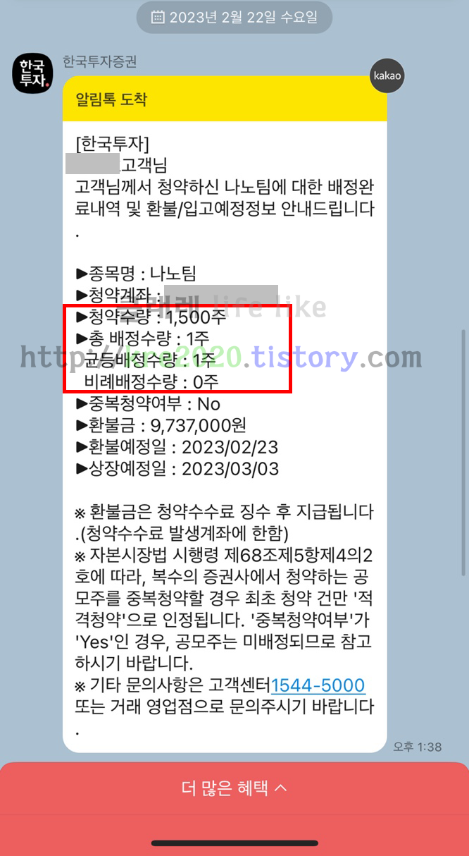 직접하는 나노팀 공모주 배정결과 #2