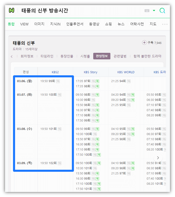 태풍의 신부 재방송 편성표 채널 방송시간 편성정보