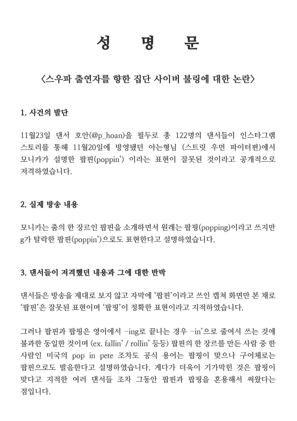  팝핀 팝핀 논란, 스우파 갤러리 성명문