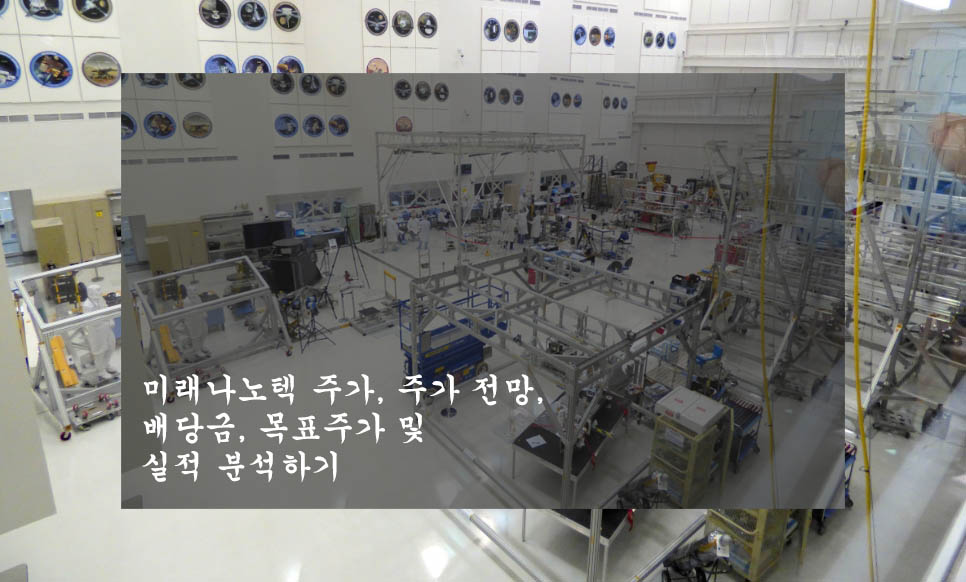  미래나노텍 주가, 주가 전망, 배당금, 목표주가 및 실적 분석하기