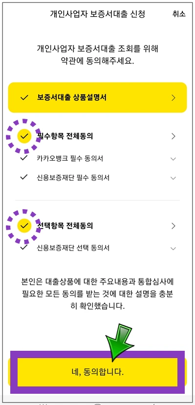용산구-온택트-특례대출신청-4단계-동의항목-확인