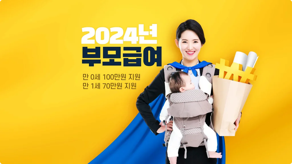  최대 100만원, 2024년 부모급여 수당 언제까지 어디서 신청하나