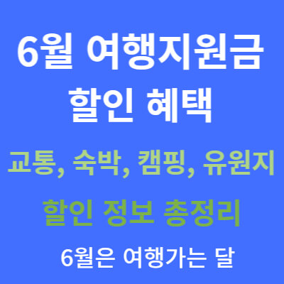 6월 여행가는 달 지원금