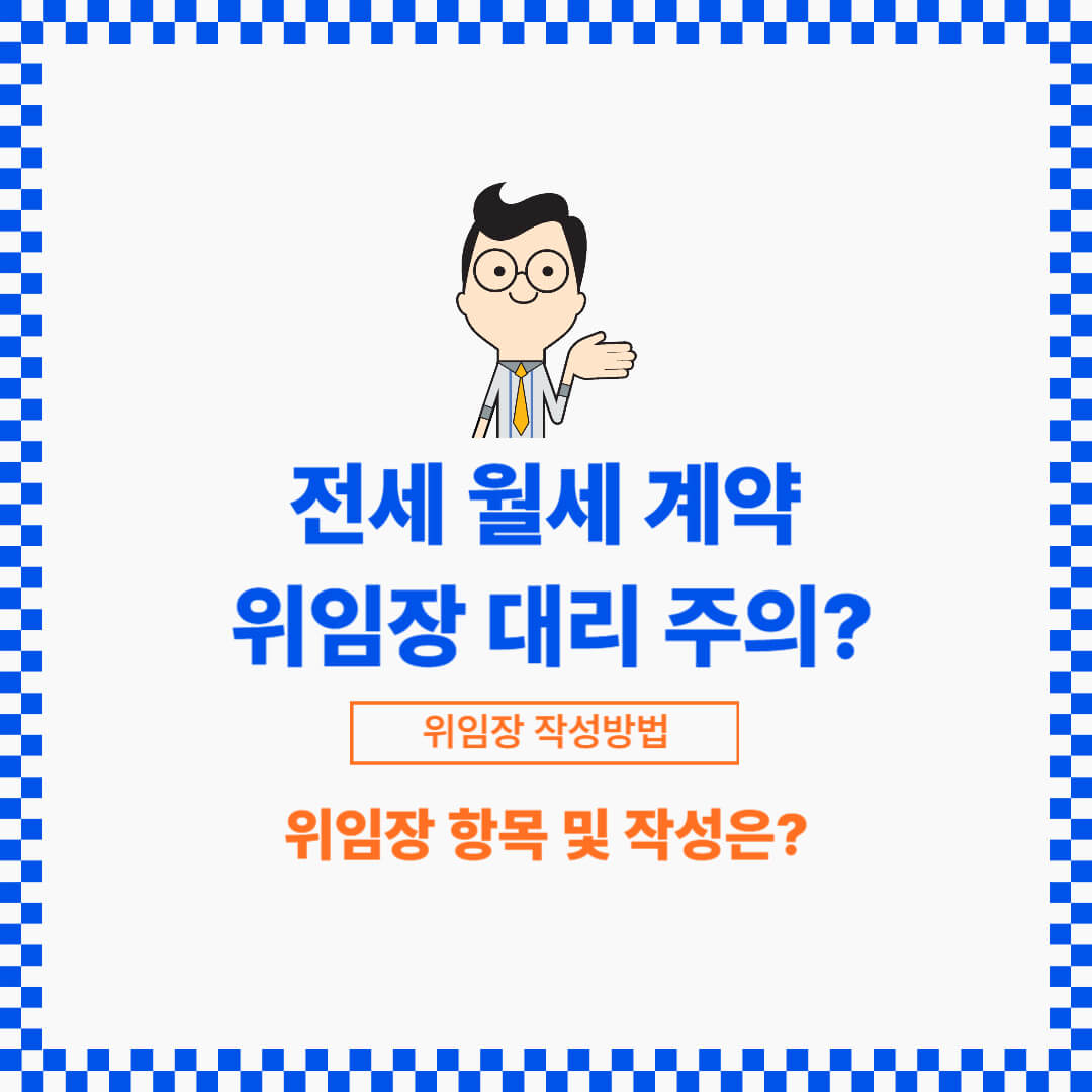 위임자는 수임자에게 수권행위를 위해 위임장을 작성합니다.