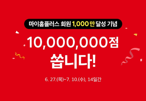 홈플러스 1000만 고객달성 이벤트