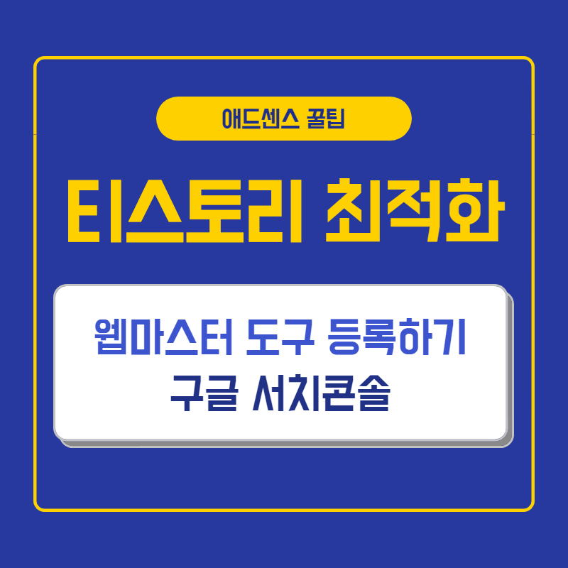  구글 서치콘솔에 블로그 등록하기