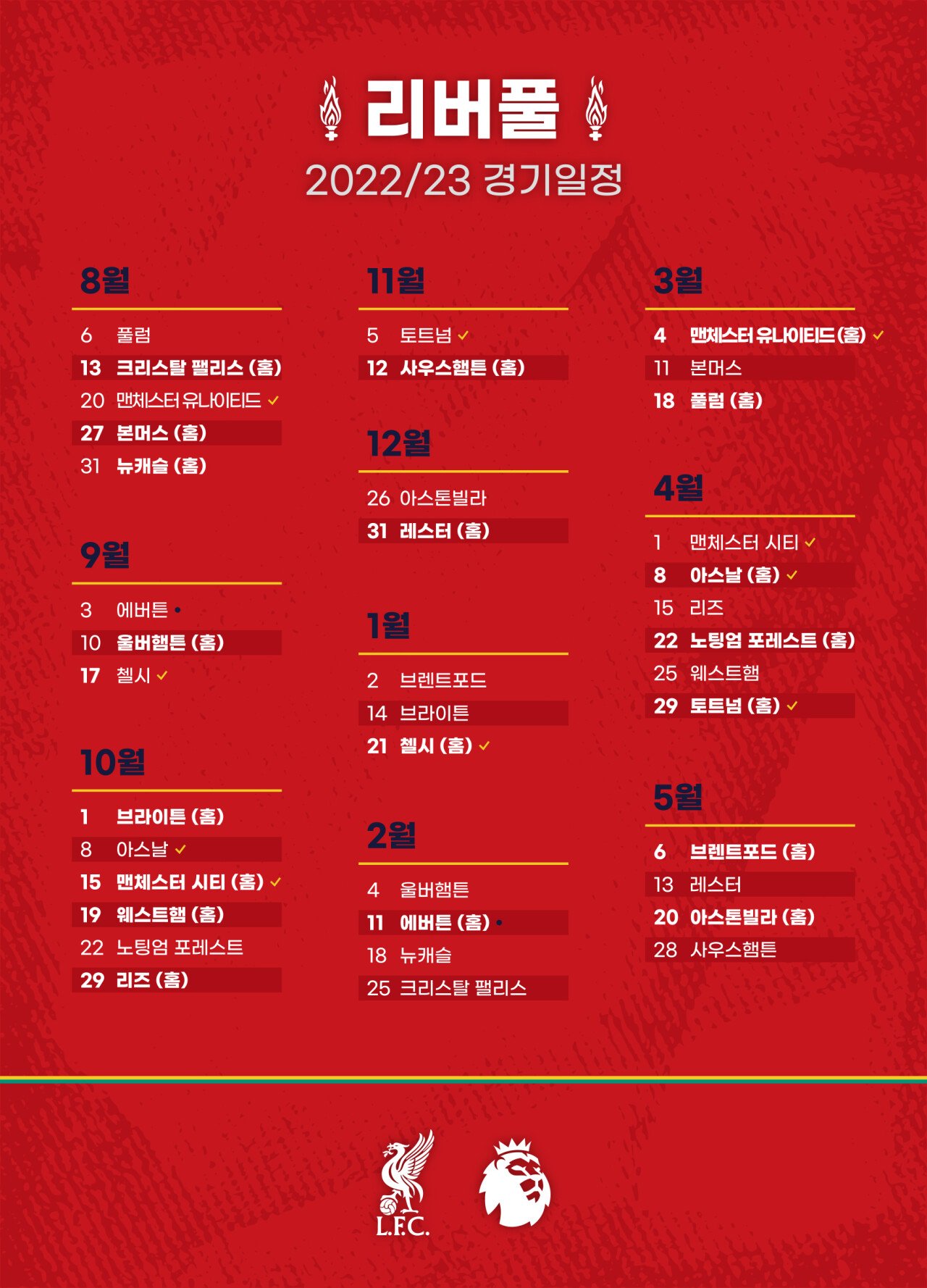  2022-2023 프리미어리그 일정 (feat. 리버풀)