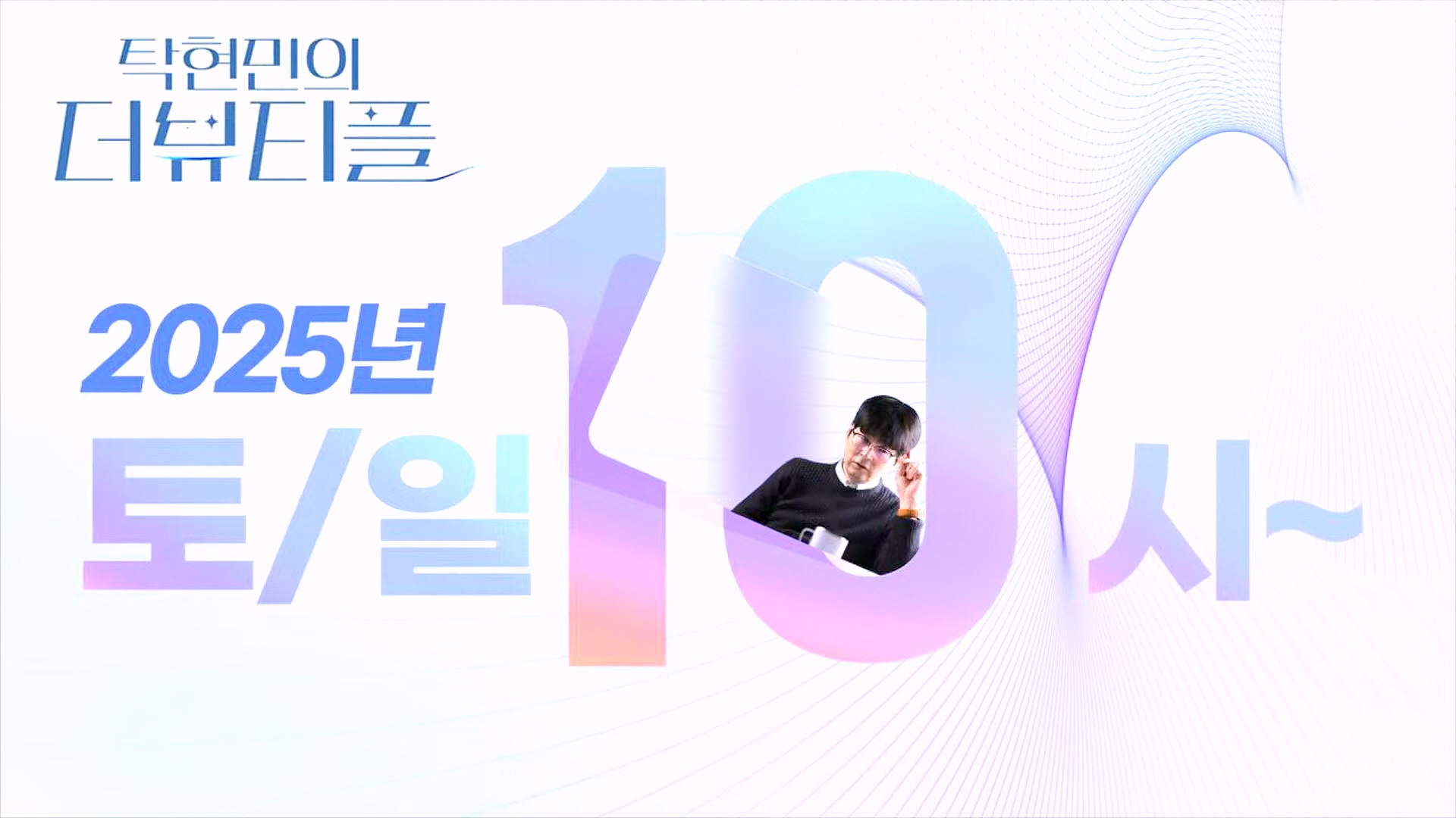 [#탁현민의더뷰티플] 진정한 예술가는 그 무엇도 경멸하지 않는다 ¦ 2024년 12월 27일 금요일 ¦ 다시 19회 (1080p_30fps_H264-128kbit_AAC).mp4_20241227_151526.913.jpg