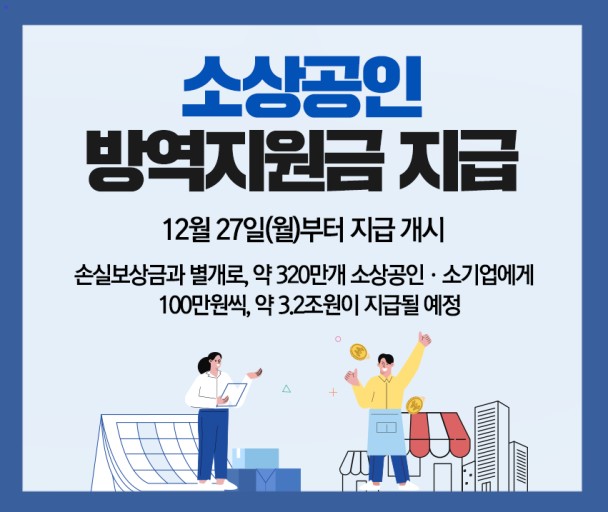  소상공인 방역지원금 27일부터 지급! : 신청방법과 대상은?
